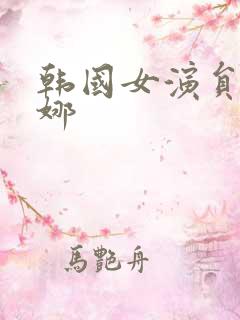 韩国女演员徐丽娜