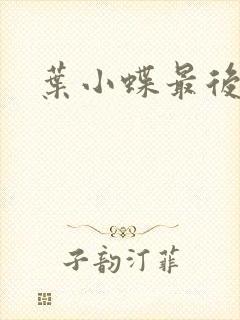 叶小蝶最后结局