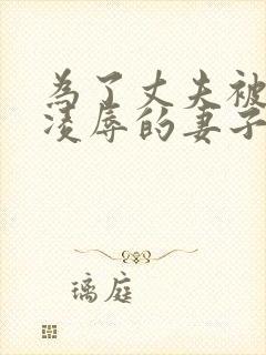 为了丈夫被上司凌辱的妻子
