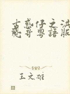 古惑仔之洪兴大飞哥粤语版