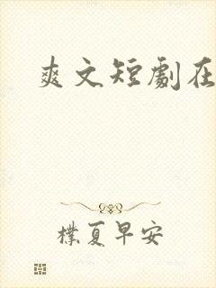 爽文短剧在线