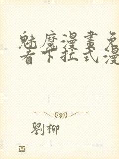 魅魔漫画免费观看下拉式漫画