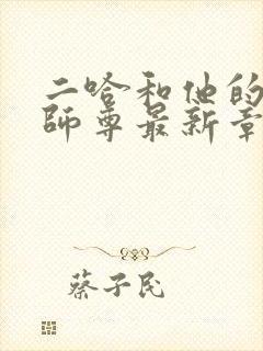 二哈和他的白猫师尊最新章节阅读