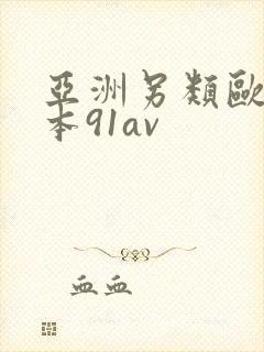 亚洲另类欧美日本91av