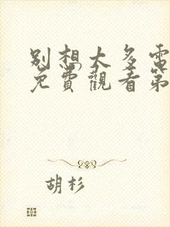 别想太多电视剧免费观看第40集完整版