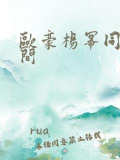 欧豪杨幂同台瞬间