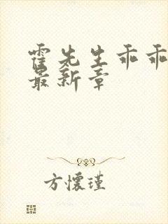 霍先生乖乖宠我最新章
