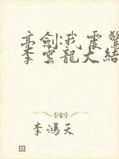 亮剑:我震惊了李云龙大结局
