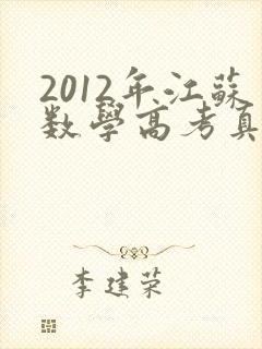 2012年江苏数学高考真题及答案解析