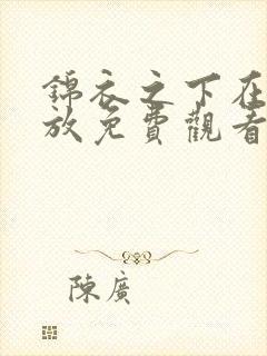 锦衣之下在线播放免费观看全集高清