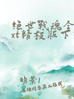 绝世战魂全本txt精校版下载