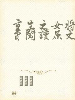 重生之女将星免费阅读原文 重生之女将星免费阅读原文