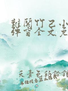 难哄竹己小说无弹窗全文免费阅读
