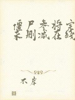 僵尸参将完整版未删减在线免费观看
