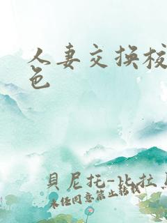 人妻交换校园春色