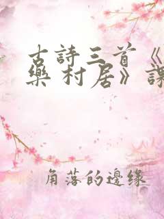 古诗三首《清平乐 村居》课件