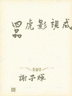 四虎影视成人精品