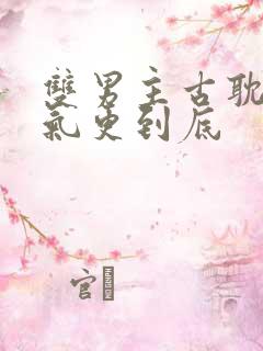 双男主古耽一口气更到底