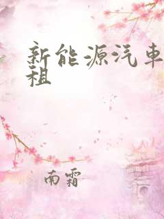 新能源汽车哪里租