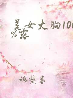 美女大胸100%露
