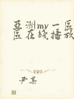 亚洲mv一区二区在线播放