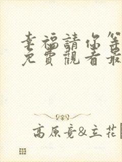 幸福请你等等我免费观看最新章节
