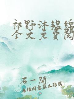 祁野沐韫绵小说全文免费阅读无弹窗笔趣阁
