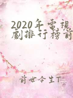 2020年电视剧排行榜前十名爱情