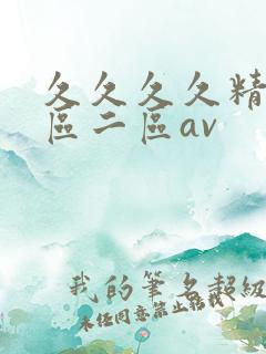 久久久久精品一区二区av