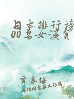 日本排行榜前100名女演员