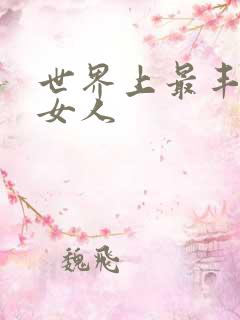 世界上最丰满的女人
