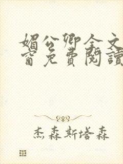 媚公卿全文无弹窗免费阅读