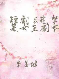短剧《我拿的可是女主剧本》