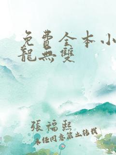 免费全本小说战龙无双