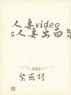 人妻videos人妻出白浆