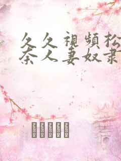 久久视频松永纱奈人妻奴隶监禁