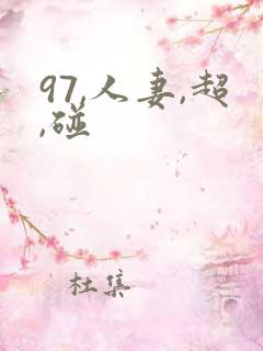 97,人妻,超,碰