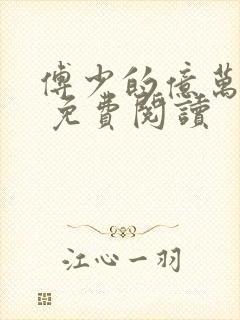 傅少的亿万甜妻 免费阅读