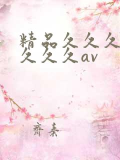 精品久久久久久久久久av