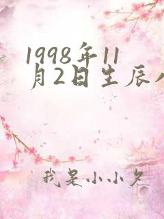 1998年11月2日生辰八字 1998年11月2日生辰八字