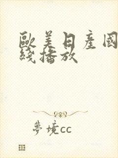 欧美日产国产在线播放