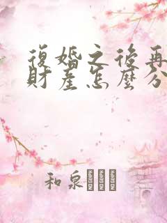 复婚之后再离婚财产怎么分割