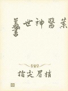 盖世神医叶秋听书