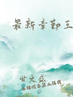 最新章节玉奴娇