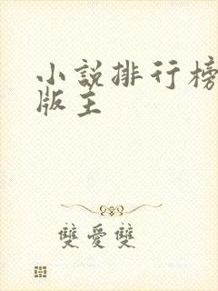小说排行榜第一版主