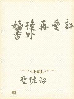 婚后再爱许栀清番外