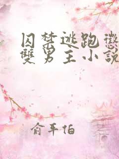 囚禁逃跑惩罚的双男主小说免费攻受