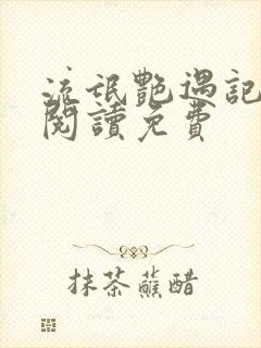 流氓艳遇记全文阅读免费