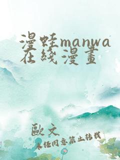 漫蛙manwa在线漫画