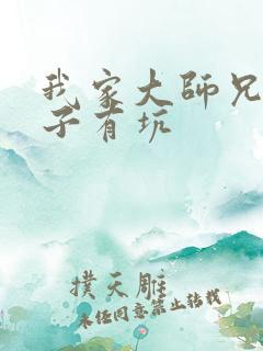 我家大师兄 脑子有坑